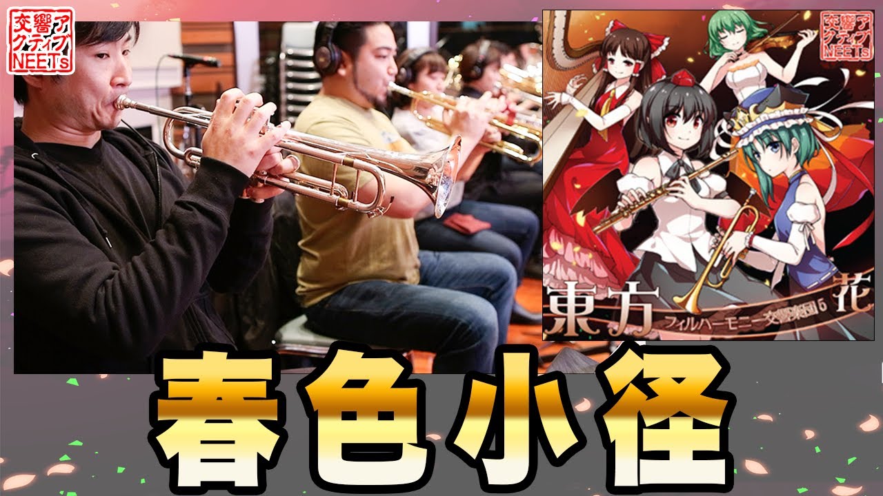 【東方フィル5花】オーケストラ生演奏による『春色小径』【交響アクティブNEETs】