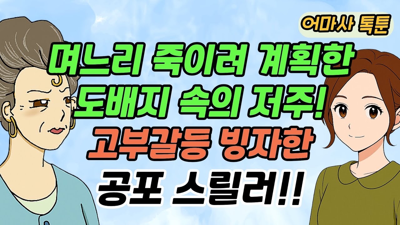 (사이다톡툰) 며느리 죽이려 계획한 도배지 속의 저주! 고부갈등 빙자한 공포 스릴러!!