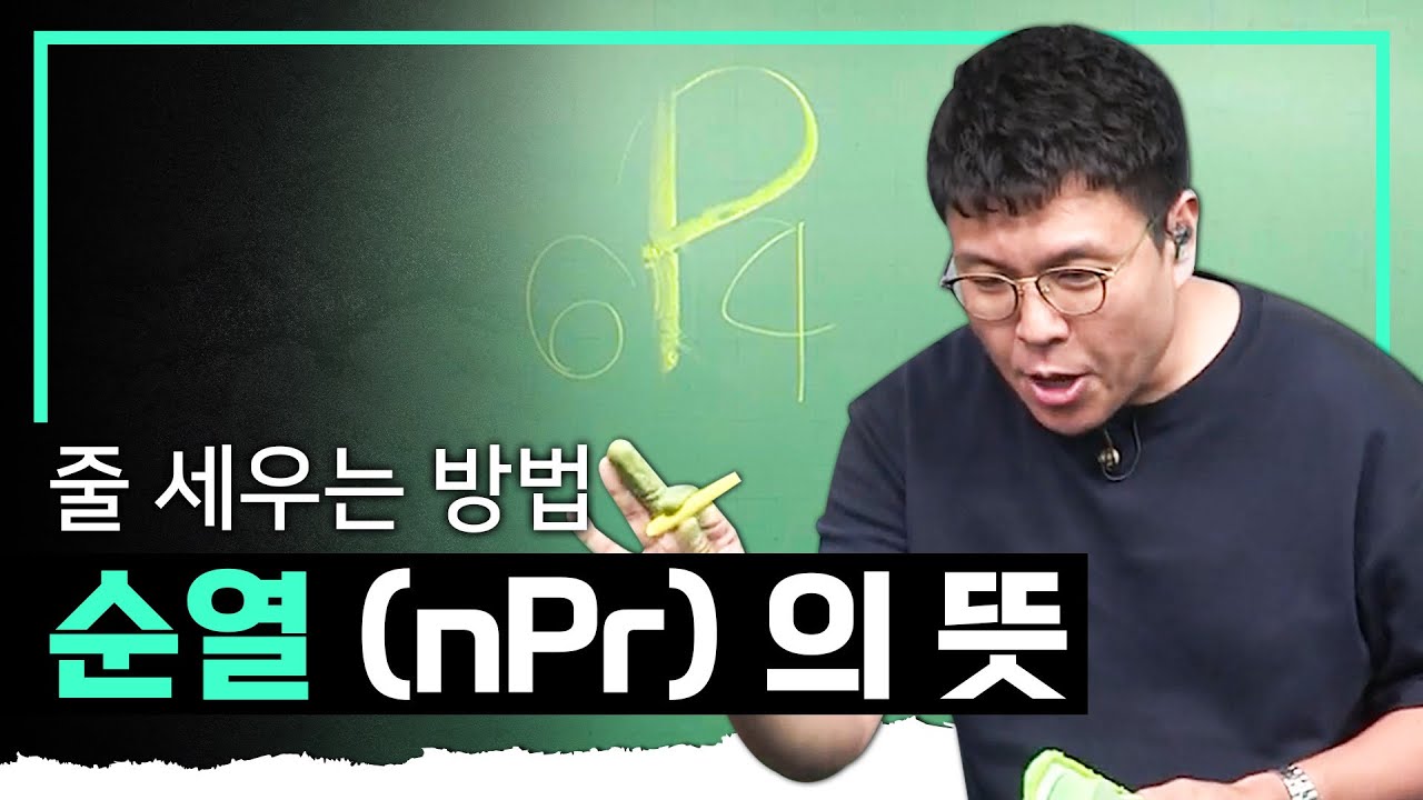 이름 그대로 이해하면 됩니다! n개 중에서 r개를 뽑아 줄 세우기 I 순열(Permutation)의 뜻 I 정승제의 수학개념