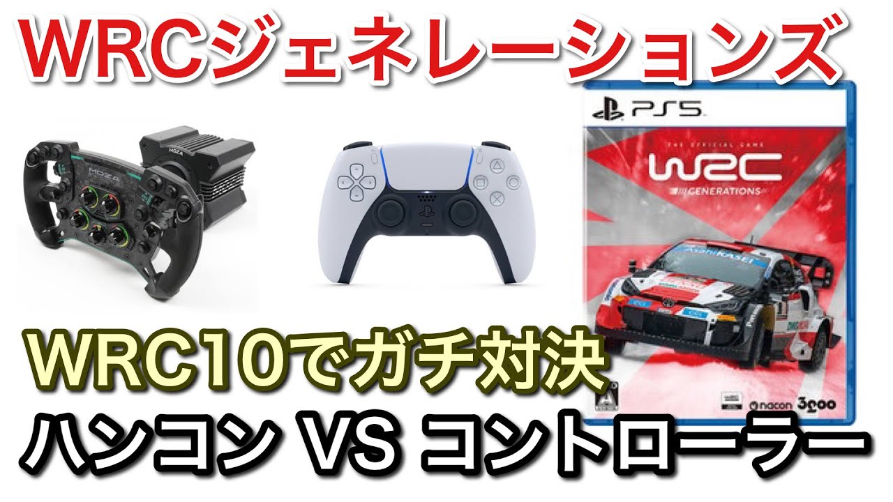 【WRC10】ハンコンVS コントローラー対決した結果！未来の車は？【picar3】