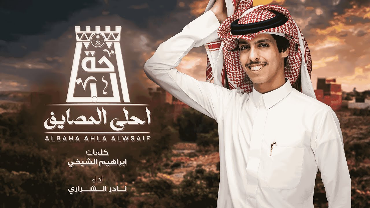 الباحه احلى المصايف - نادر الشراري | ( حصرياً ) 2024
