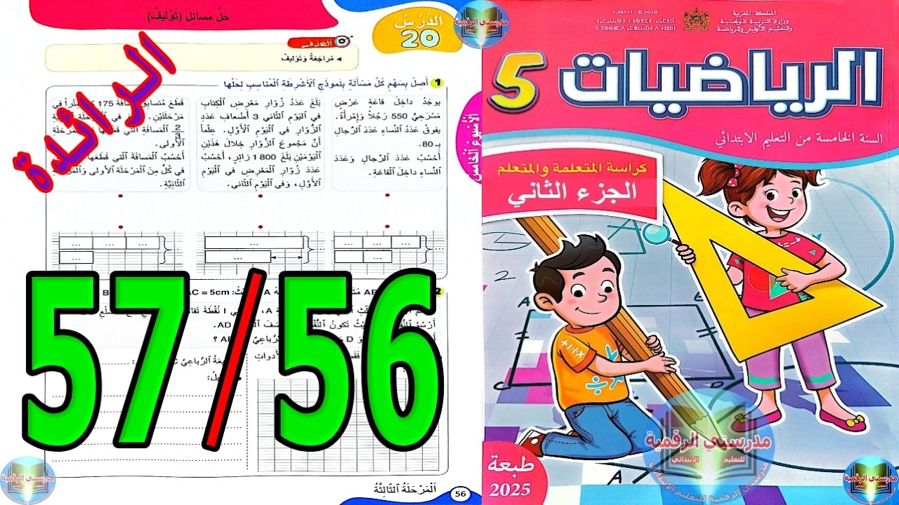 رياضيات المستوى الخامس ابتدائي المدرسة الرائدة الصفحة 56 57