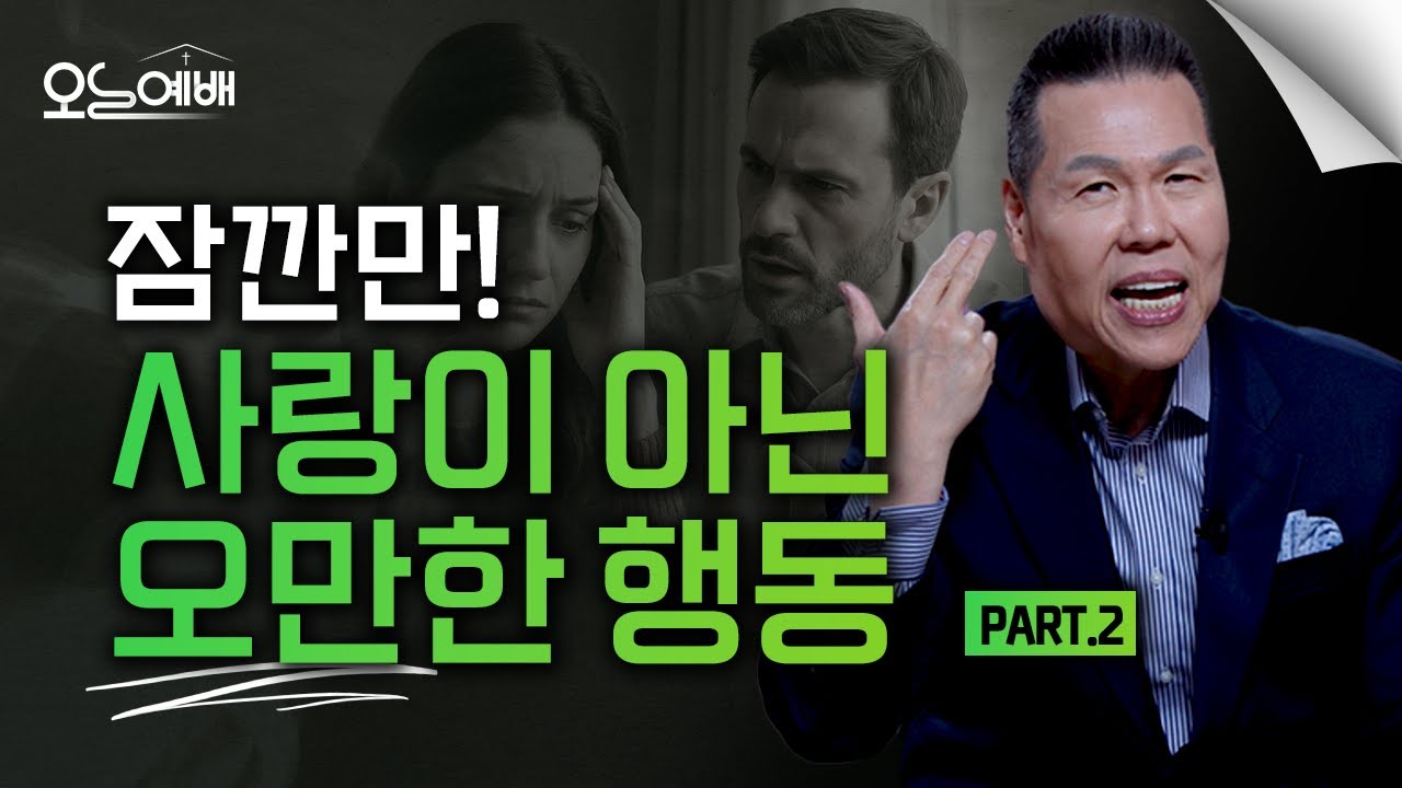 그건 사랑이 아닙니다. 사랑을 가로막는 말의 태도 | 이웃사랑 Part2 | 4K UHD | 오늘예배#56 | 브라이언박 목사 | Virtual Church [Just Jesus]