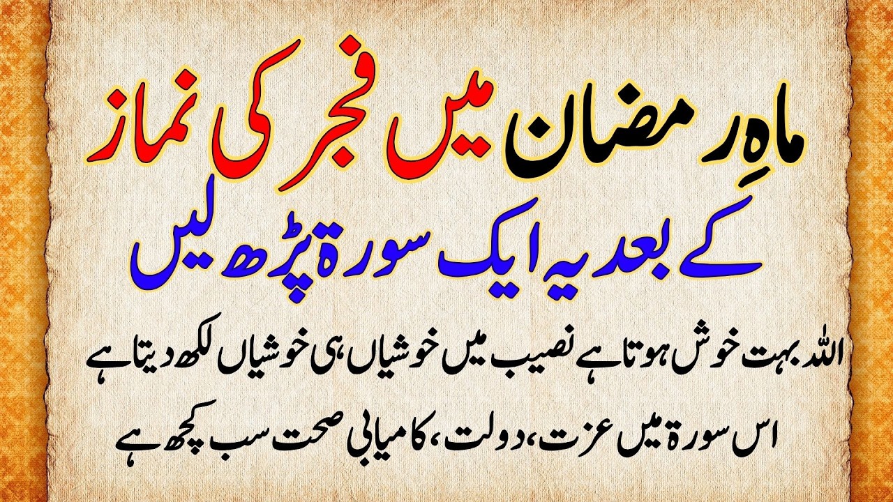 Ramzan mein Fajr ke baad ye aik Surah parh lain, Taqdeer badal jayegi!