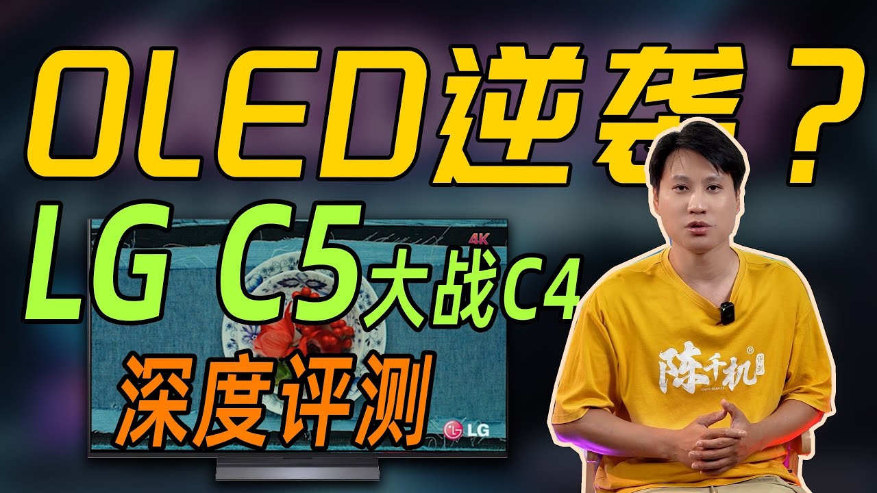 2025年LG C5 OLED深度評測：全面對比LG C4退役款與Mini LED電視實際表現