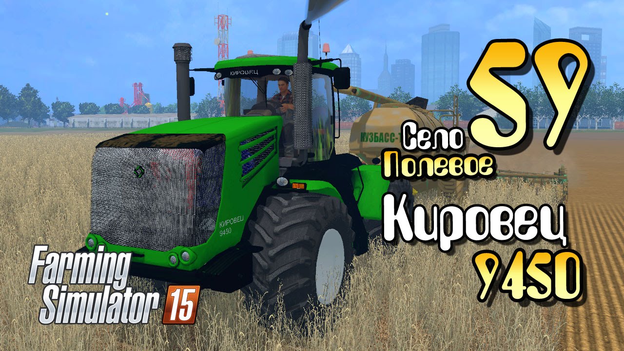 Кировец 9450 - ч59 Farming Simulator 2015