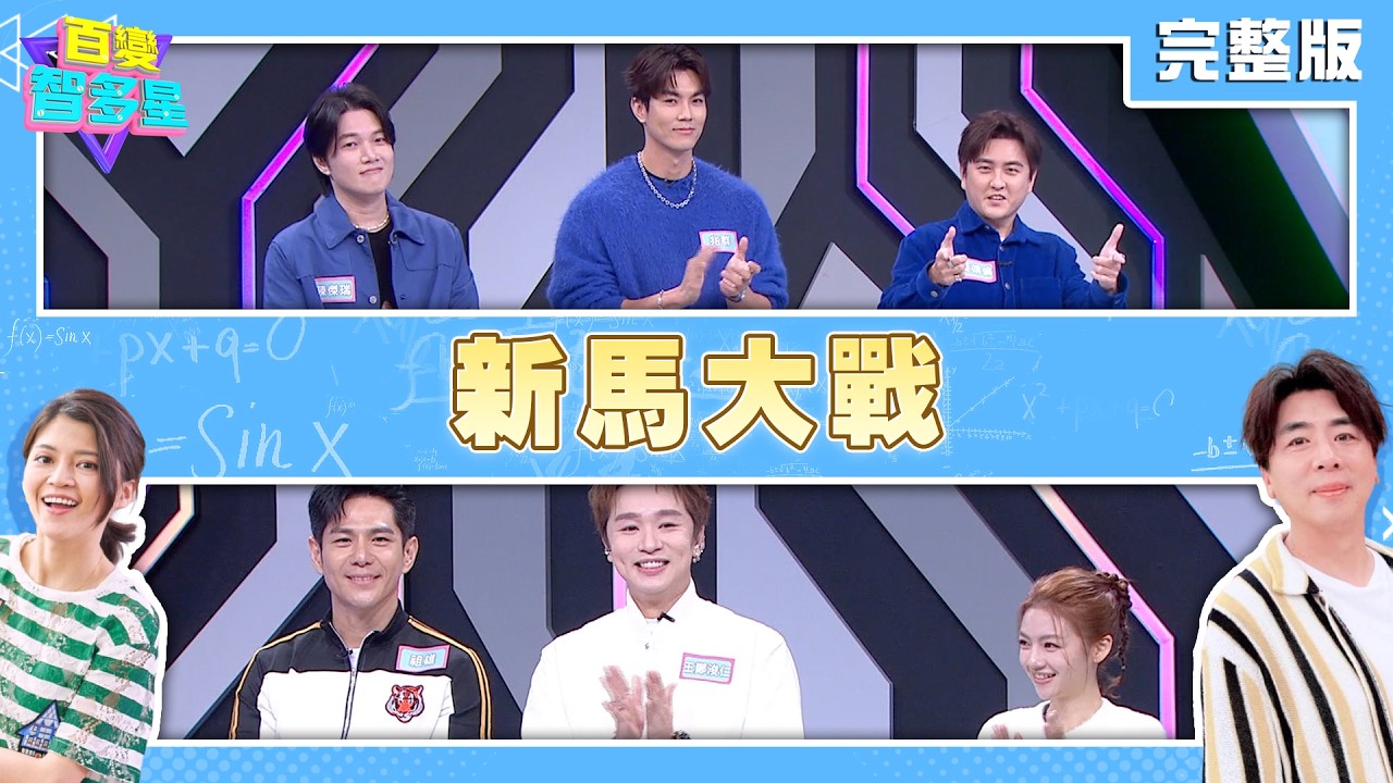 20260318 百變智多星 新馬大戰 (祖雄 王鄭浚仁 彭詡越 黃靖倫 兆群 陳傑瑞)