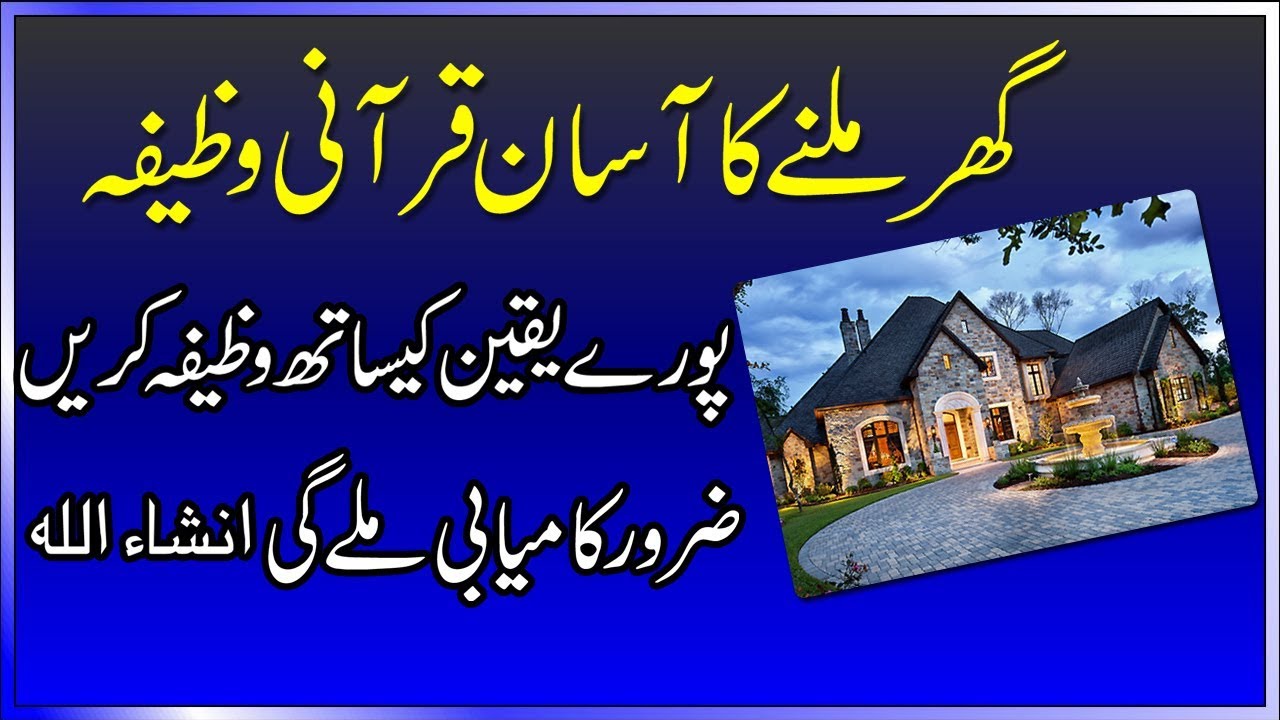Dua For New House || Easy Wazifa For Own House (Ghar Ka Wazifa)