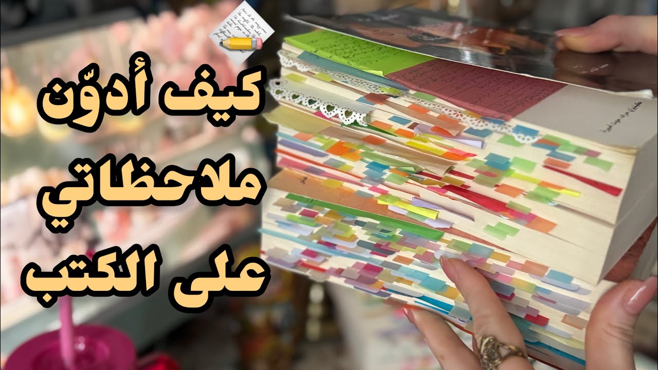 كيف أدوّن ملاحظاتي على الكتب