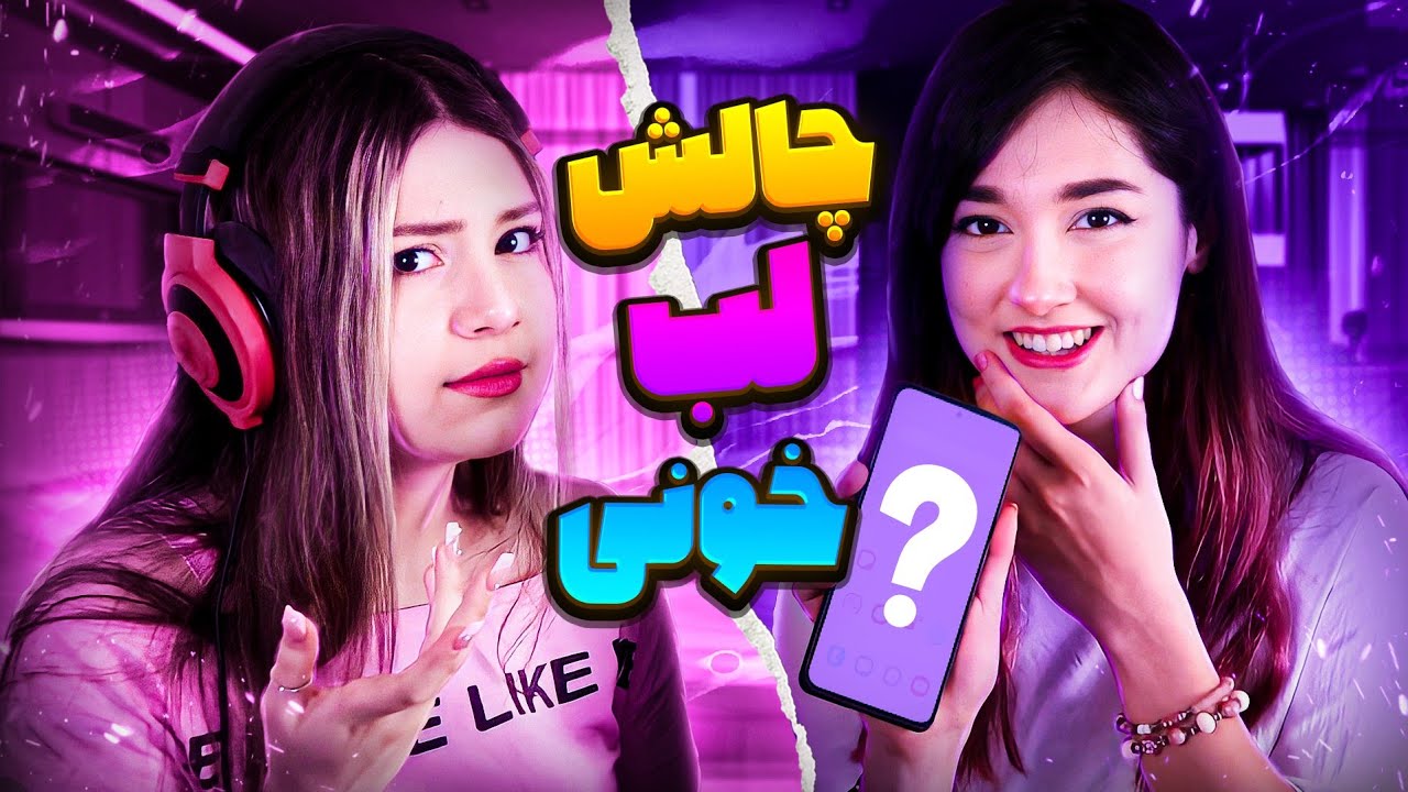 به دوستامون زنگ میزنیم و لب خونی میکنیم 😂 (فکر کنم دوستم ناراحت شد ! !) || WHISPER CHALLENGE