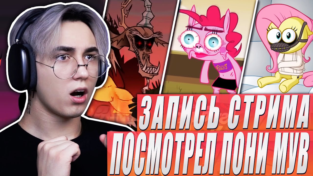 ПОСМОТРЕЛ ВЕСЬ ПОНИ МУВ!!