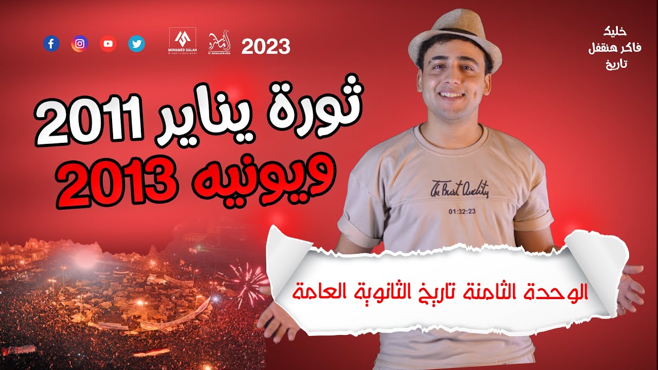 الوحده الثامنه تاريخ الثانويه العامه 2023 (ثوره يناير 2011 ويونيه 2013