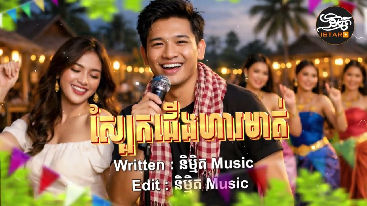 ស្បែកជើងហារមាត់ | NEW ORIGINAL SONG ភ្លេងថ្មីពីរោះប្លែកបុកកប់ 🇰🇭 2026🥰