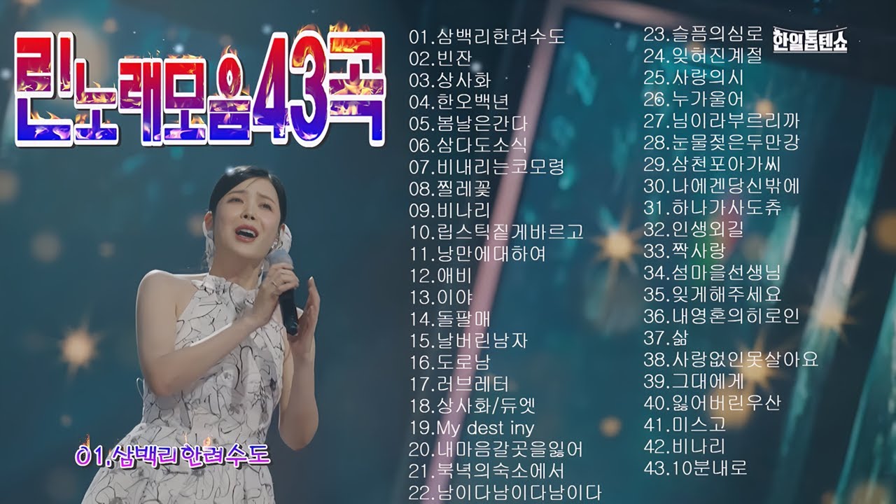 린노래모음 43곡