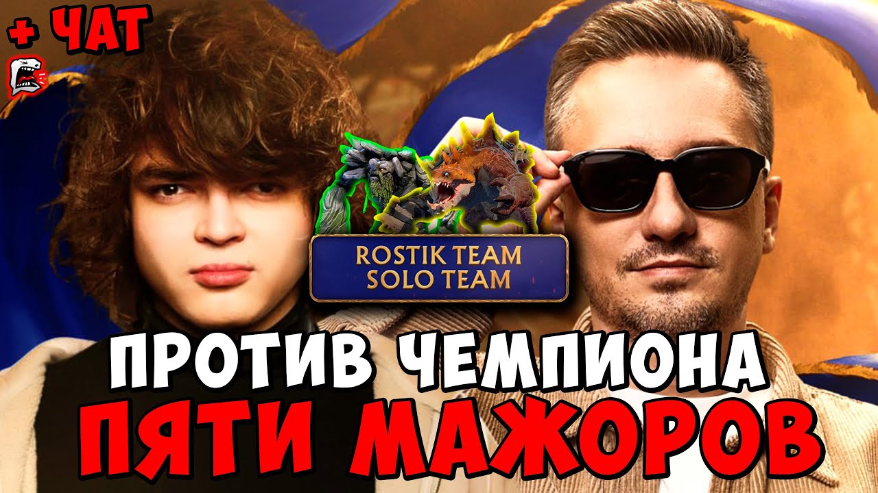 ROSTIK TEAM VS. SOLO TEAM ! РОСТИК ПРОТИВ СТАРОГО БОГА И СОЛО ! STREAMERS BATTLE 11