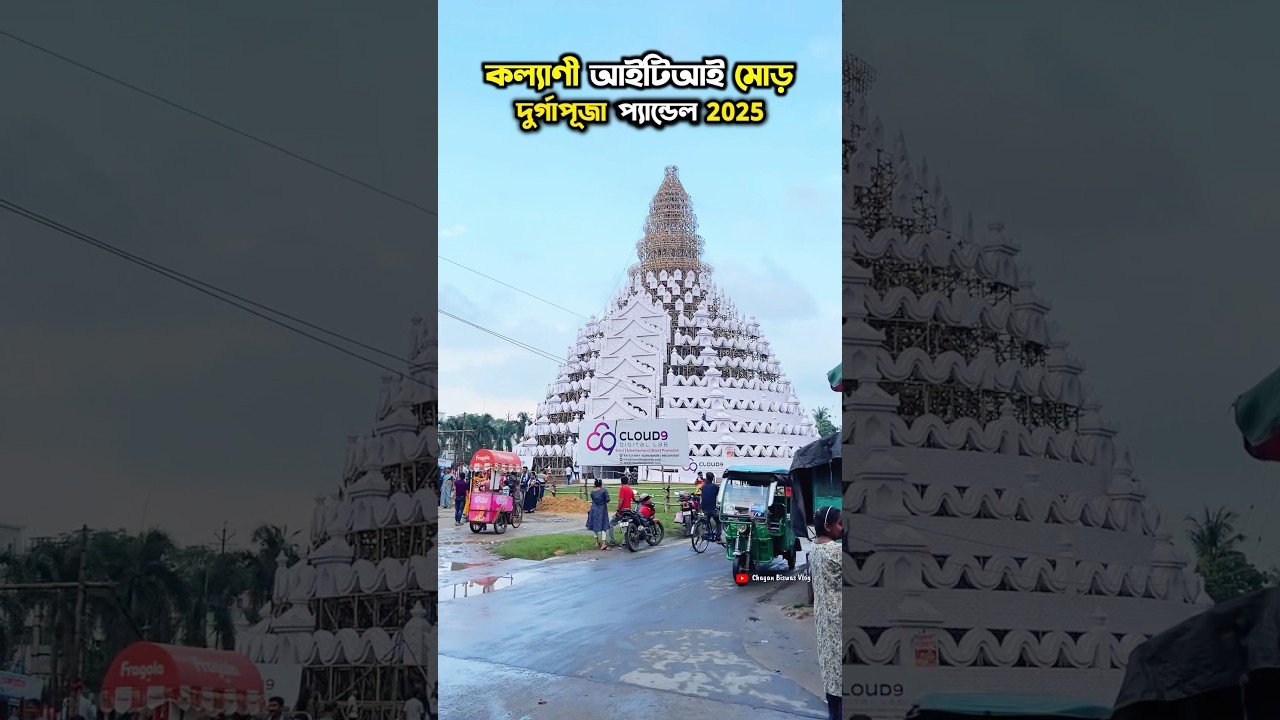 Kalyani ITI More Durga Puja Pandal 2025 | Kalyani iti more durga puja 2025 |Durga puja 2025 #kalyani