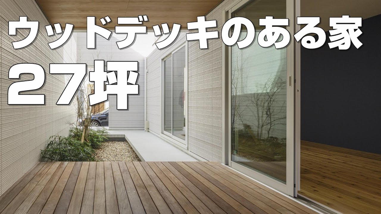 【実例紹介】ウッドデッキのある中庭！旗竿地に建つ２７坪のコンパクトハウス【注文住宅】