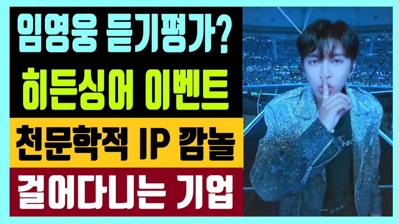 임영웅 듣기평가? 히든싱어 이벤트 천문학적 IP 깜놀 히어로는 걸어다니는 기업