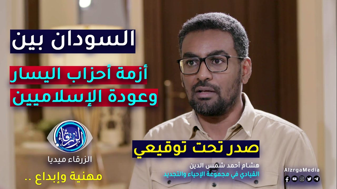 السودان بين أزمة أحزاب اليسار و عودة الإسلاميين | صدر تحت توقيعي