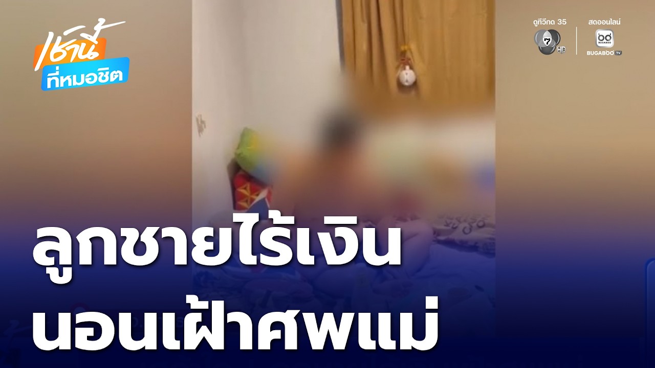 เศร้าใจ ! ลูกชายไร้เงิน นอนเฝ้าศพแม่เสียชีวิต 2 วัน | เช้านี้ที่หมอชิต