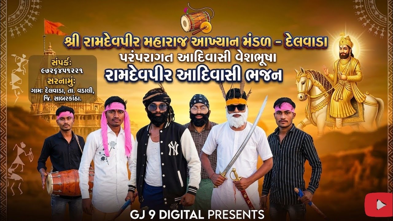 ||Jay Ramadhani Mandal Delvada||ગામ, દેરોલ તા, ખેડબ્રહ્મા જી, સા,કાં live madal 