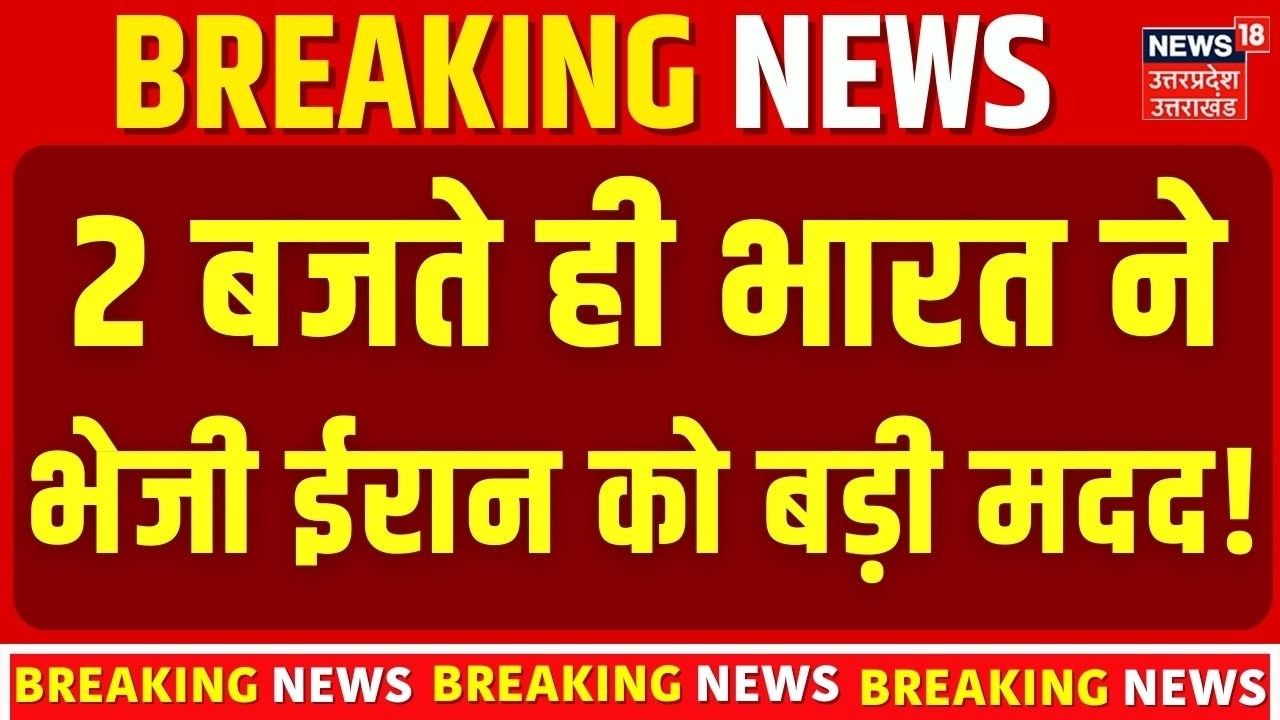 India Iran Relation : 2 बजते ही भारत नेभेजी ईरान को बड़ी मदद! |Medical Assistance | Breaking News|Top