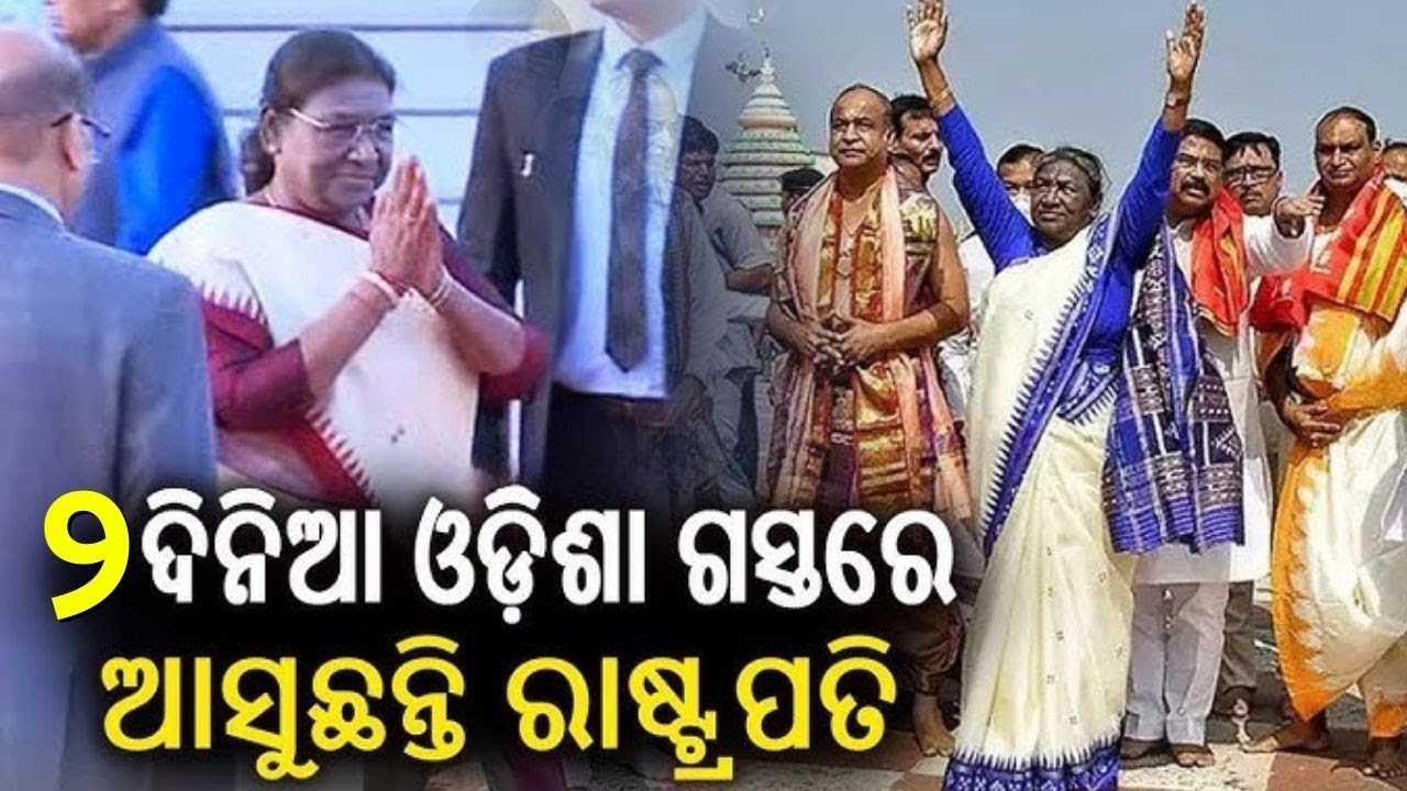 ଆସିବେ ମହାମହିମ ରାଷ୍ଟ୍ରପତି | President Droupadi Murmu | Puri News | Odia News | President Visit Odisha