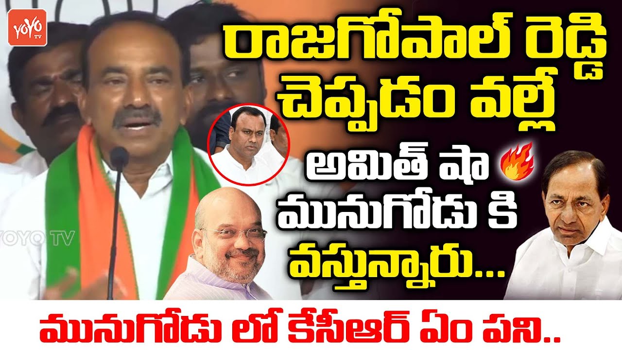 Etela Rajender Sensational Comments Over Amit Shah Munugode Tour | Rajgopal Reddy Vs CM KCR |YOYO TV