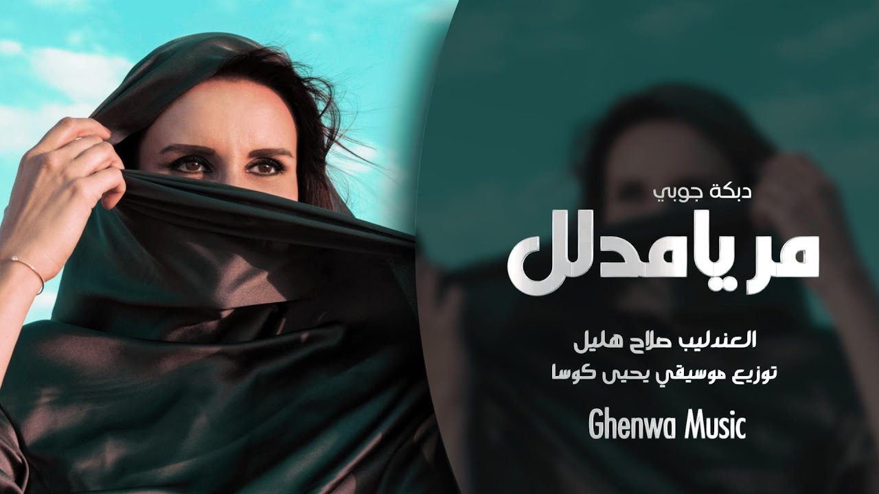 مر يامدلل واشرب شاي - العندليب صلاح هليل - دبكة جوبي