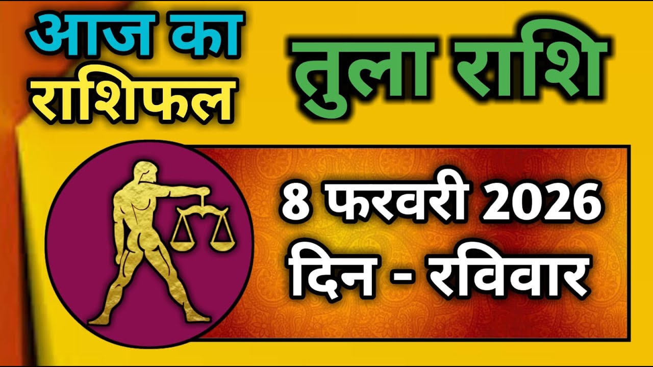 तुला राशि 8 फरवरी 2026 | Tula Rashi 8 February 2026 | Aaj Ka Tula Rashifal |#LibraHoroscope