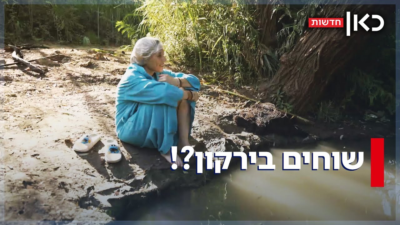 להשתכשך בלב תל אביב: למה לא מנקים את נחל הירקון?