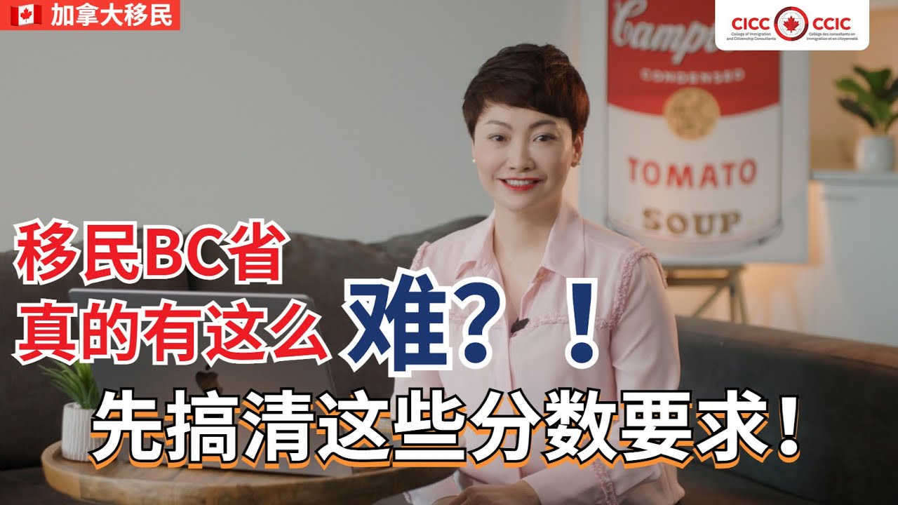 加拿大BC省省提名！搞清这些, 移民BC省真的没有那么困难！