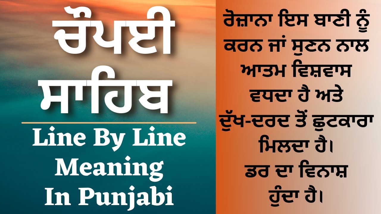 Chaupai Sahib Meaning In Punjabi | ਚੌਪਈ ਸਾਹਿਬ ਦਾ ਪੰਜਾਬੀ ਵਿੱਚ ਅਰਥ |