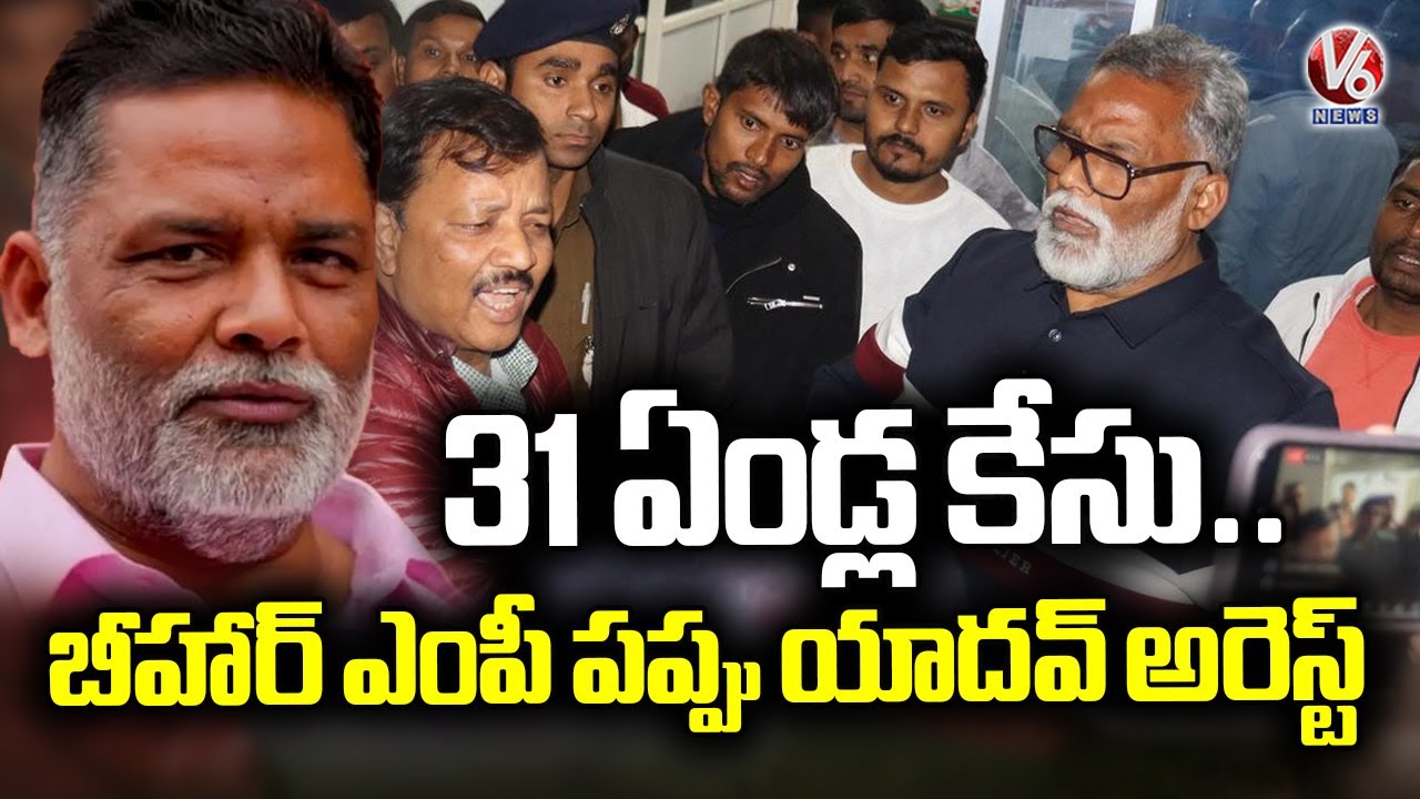 Bihar MP Pappu Yadav Arrested In 1995 Forgery case | V6 News