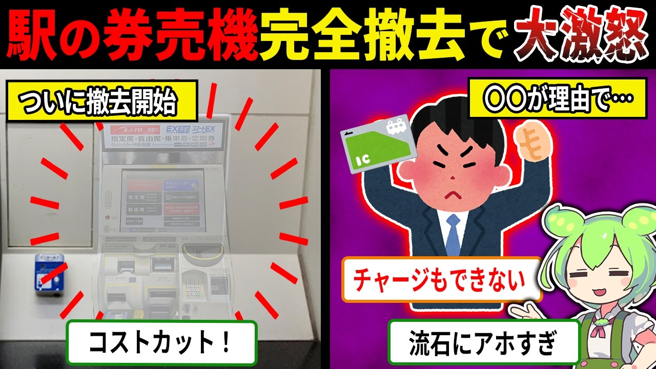 駅の券売機、完全消滅で利用者ブチギレ【ずんだもん＆ゆっくり解説】