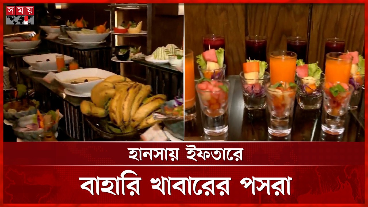 উত্তরার হানসায় ইফতারে শাহী হালিমসহ বাহারি খাবার | Iftar Bazar | Dhaka | Uttara | Somoy TV