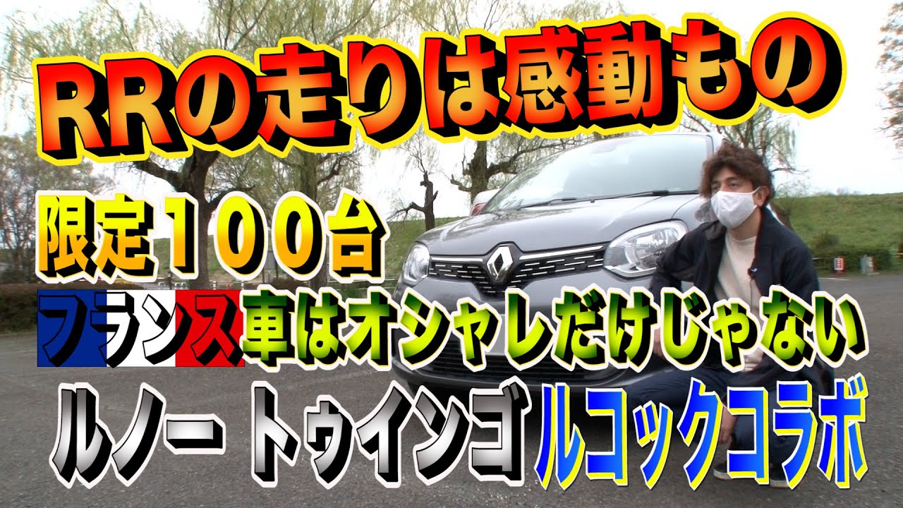 (ルノー)ルコックコラボのトゥインゴはおしゃれと走りの一台！(レビュー)