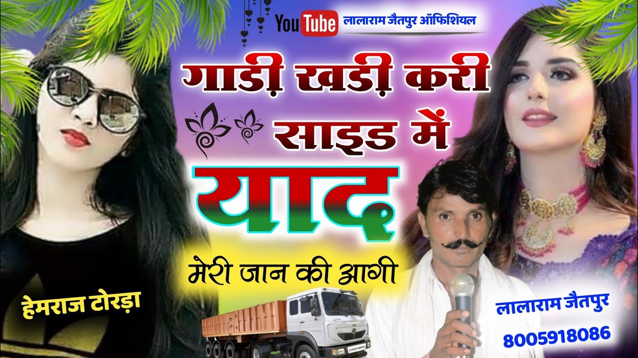 लालाराम जैतपुर !! गाड़ी खड़ी करी साइड में मनम मेरी जान की आगी !! singer lalaram gurjar #song #dance