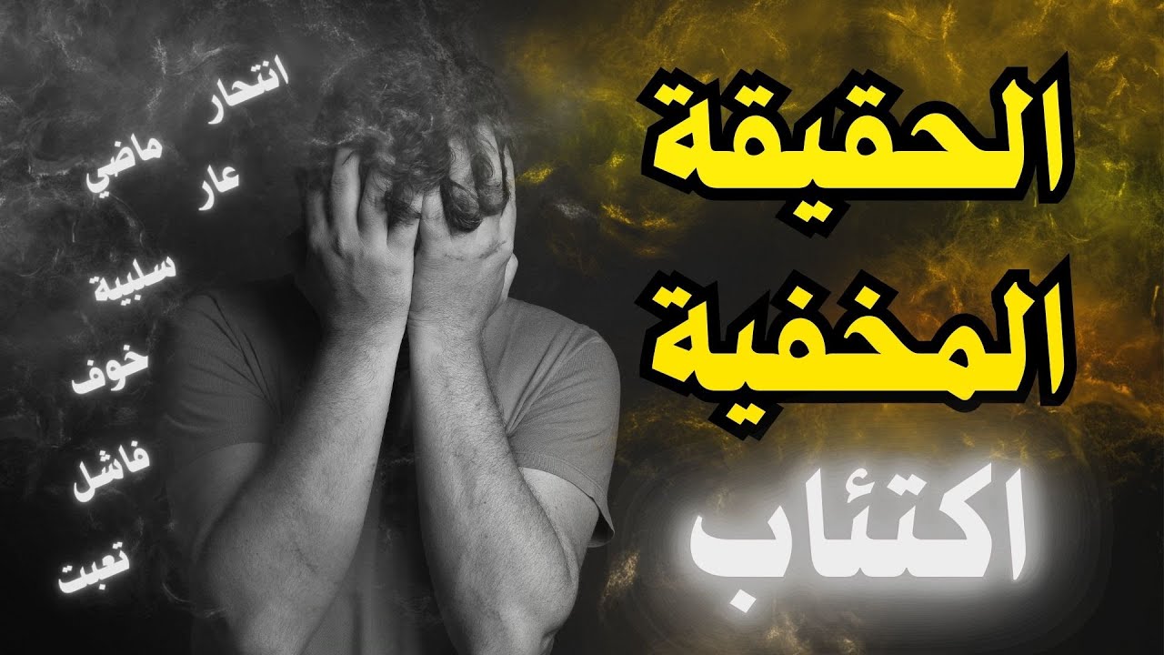 ما هي حقيقة الاكتئاب؟  الاجابة أعمق مما نتصور!!