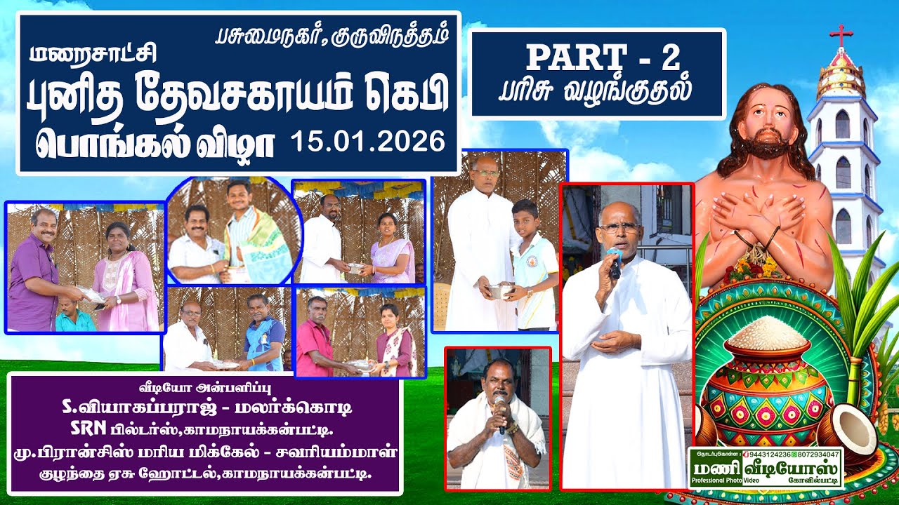 குருவிநத்தம் மறைசாட்சி தேவசகாயம் கெபி பொங்கல் விழா    15 01.2026      PART - 2       பரிசு வழங்குதல்
