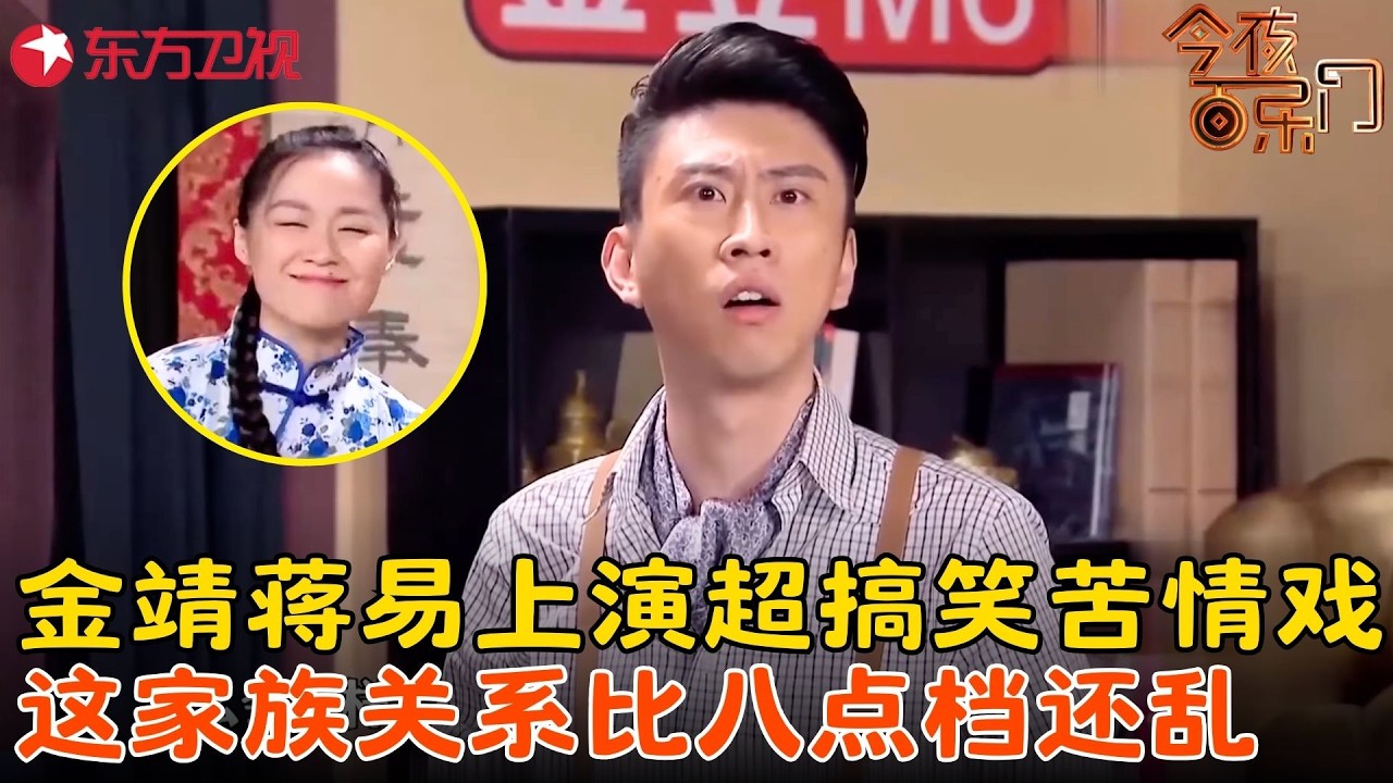 金靖蒋易爆笑演绎《豪门恩怨》，演着演着全员换爹？狗血剧情神反转分分钟让人笑趴！#金靖 #蒋易#今夜百乐门 clip