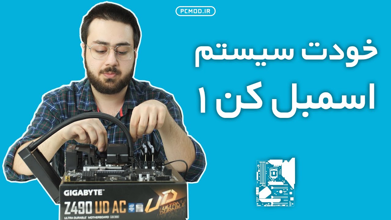 سخت افزار به زبان ساده | خودت اسمبل کن