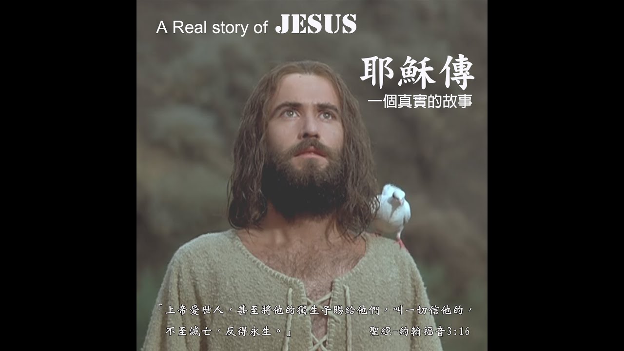 耶穌傳 粵語 (數碼修復版)