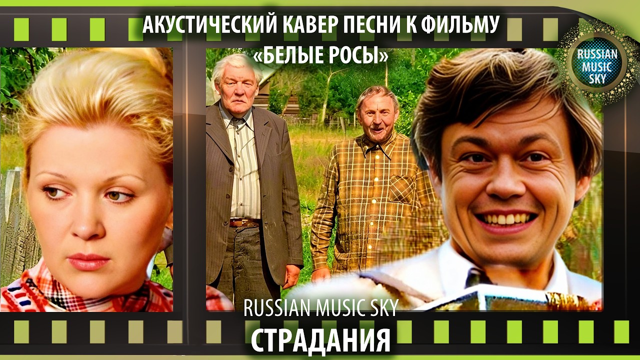 Страдания  -  Russian Music Sky (2026) Акустический кавер песни к фильму 
