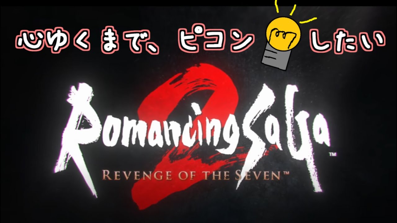 ＃１6 今日こそ上野【ロマンシング サガ2 リベンジオブザセブン】