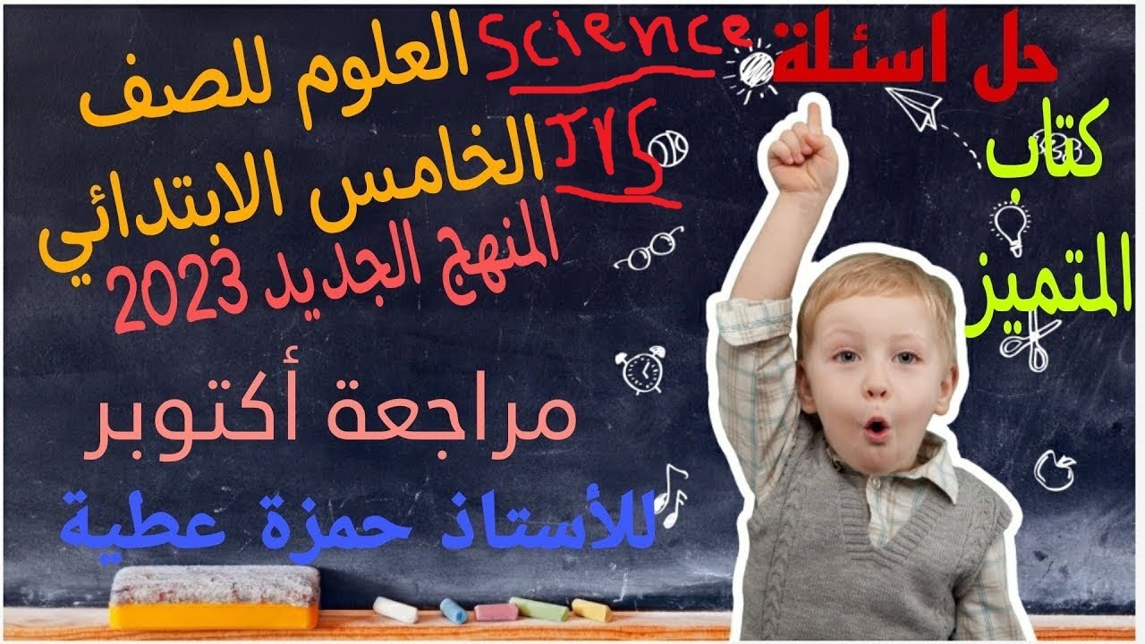 أقوي مراجعة Science للصف الخامس الابتدائي *part1*
