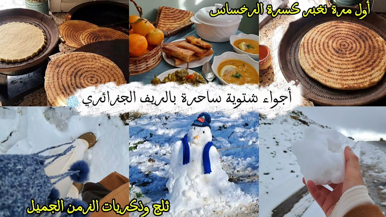 ثلوج وامطار بالريف الجزائري 🏡 | كسرة الرخساس الشرقية بمذاق زمان 🫓 | حساء الخضر الشتوي وبوراك مقرمش🍲🥟
