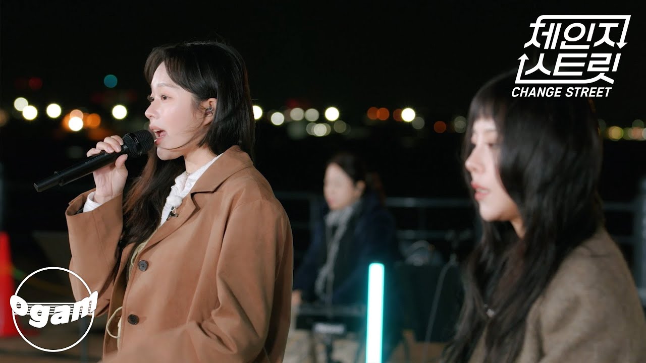 [체인지 스트릿 (Change Street)] 정지소 - 사랑하게 될 줄 알았어