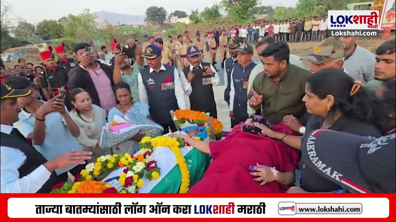 8 तासाचं बाळ, स्ट्रेचरवर पत्नी अन् वीर जवान Pramod Jadhav यांच्यावर शासकीय इतमामात अंत्यसंस्कार