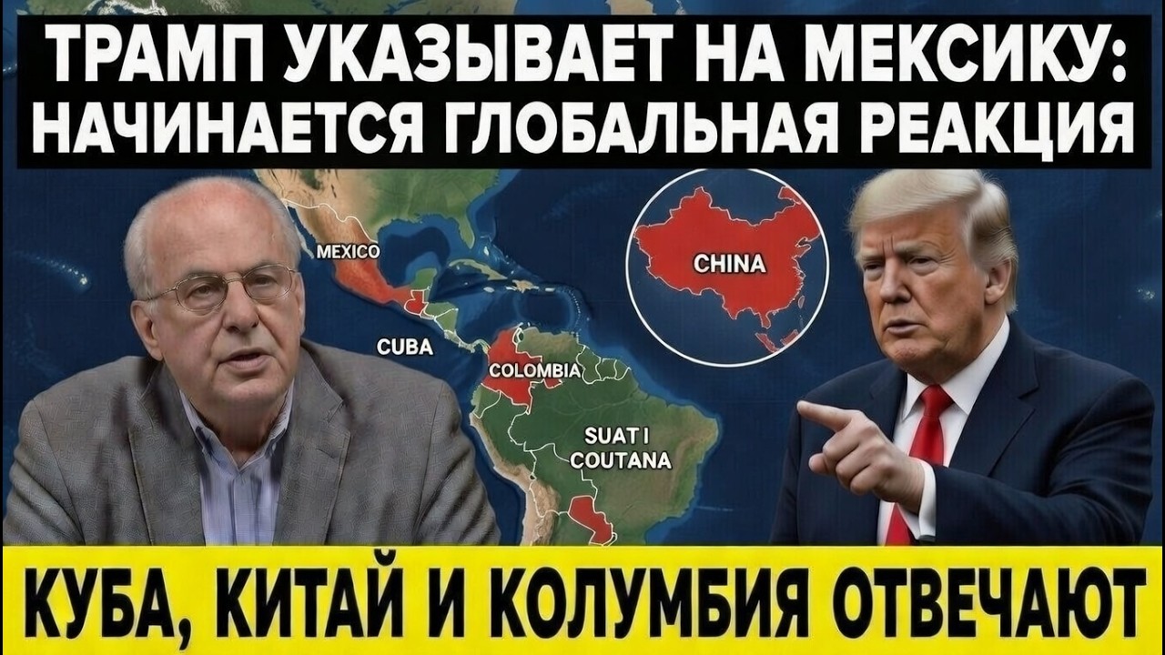 Трамп давит на Мексику… а Куба, Китай и Колумбия отвечают: трещина в гегемонии США?